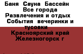 Баня ,Сауна ,Бассейн. - Все города Развлечения и отдых » События, вечеринки и тусовки   . Красноярский край,Железногорск г.